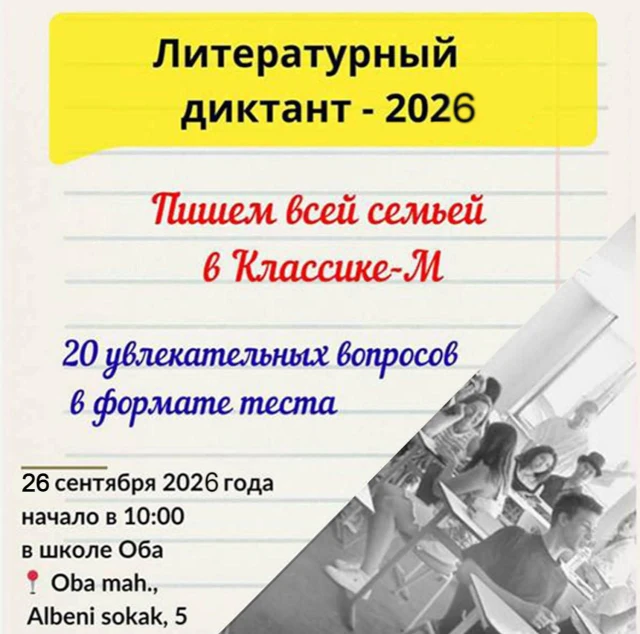 литературный диктант 2026